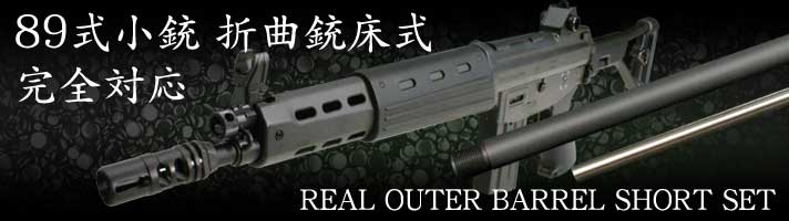 OUTER BARREL SHORT SET