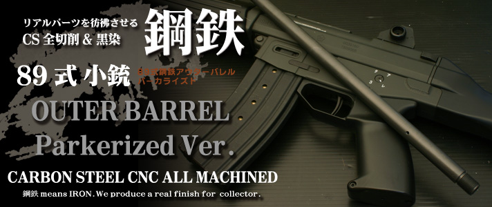 鋼鉄アウターバレル パーカVer.／ 89式