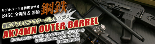 AK74MN Koutetsu Outer Barrel