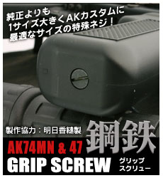AK Grip Screw