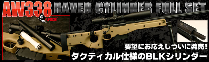 ARES��AW338RAVEN�V�����_�[�Z�b�g