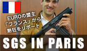 パリSGS