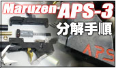 APS-3分解手順