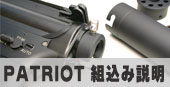 パトリオット組込み