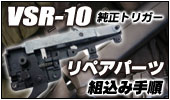 VSR純正トリガーリペアパーツ