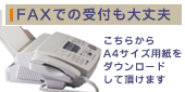 FAX�����p���_�E�����[�h