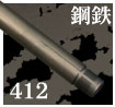 鋼鉄アウターバレル412