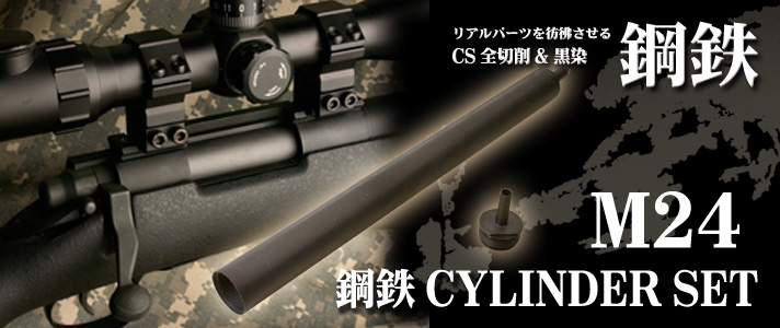 送料無料 店舗 鋼鉄シリンダーSET / M24 トイガン