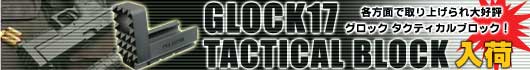 GLOCK17 Tactical Block