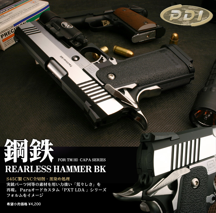 鋼鉄 : リアレスハンマー／マルイ製ハイキャパ