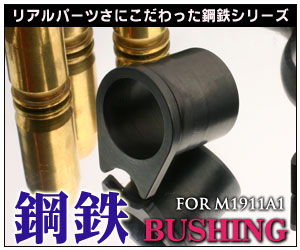 M1911A1 Koutetsu Bushing