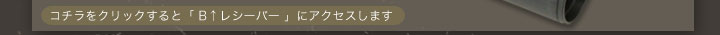 VSR-10 B↑レシーバーはこちらから